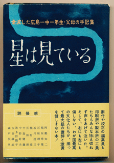 The Twinkling Stars Know Everything: A Collection of Memories by Fathers and Mothers of the Annihilated First-Year Hiroshima Itchu Students (Publisher: Masu Shobo / August 3, 1954)