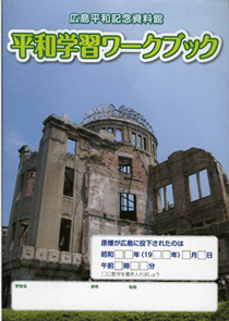 中・高校生の平和学習ワークブック