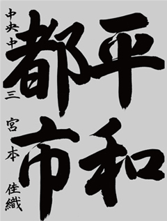 〈高校・大学・一般の部〉山口県岩国市　一般 - 田中美心さんの作品