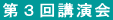 第3回講演会