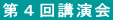 第4回講演会