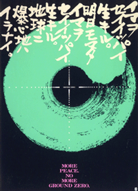平和ポスター(1995年)寄贈/片岡恒子氏