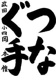 岡山県岡山市政田小学校４年生 岡本惟さんの作品