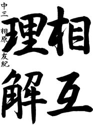 愛媛県松山市久米中学校３年生　相原友紀さんの作品