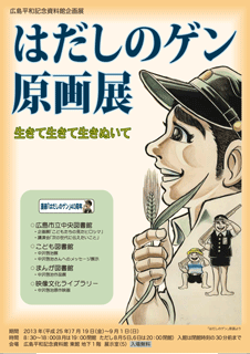 はだしのゲン原画展ポスター