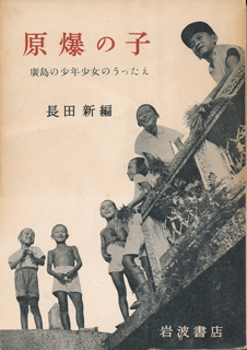 『原爆の子』初版本（1951年／岩波書店）