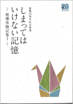 被爆体験記集Ⅰ「しまってはいけない記憶」