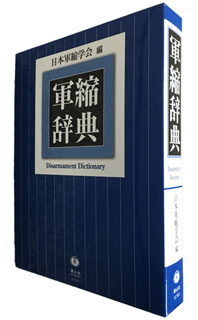 軍縮辞典