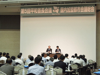 第５回平和首長会議国内加盟都市会議総会で議事進行する松井広島市長（壇上左）と田上長崎市長（壇上右）