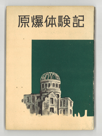 「原爆体験記」（昭和25年（1950年）, 広島平和協会）