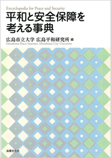平和と安全保障を考える事典
