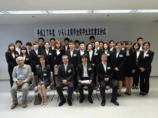 平成27年度ひろしま奨学金奨学生と来賓のみなさま