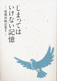 被爆体験記集Ⅱ