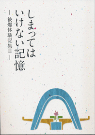 被爆体験記集Ⅲ