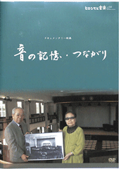 ＤＶＤ「音の記憶・つながり」