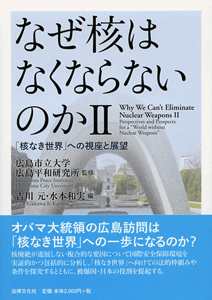 なぜ核はなくならないのかⅡ