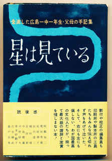 『星は見ている　全滅した広島一中一年生・父母の追悼記集』