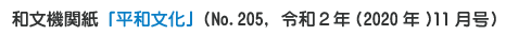 和文機関紙「平和文化」No.205, 令和2年11月号