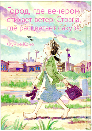 ロシア語の「夕凪の街　桜の国」