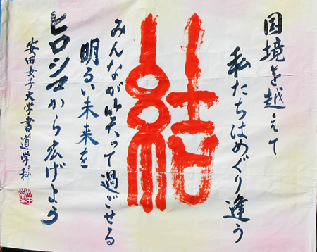 安田女子大学文学部書道学科の書道作品