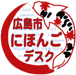 広島市日本語デスク
