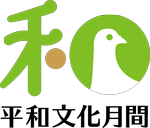 平和文化月間