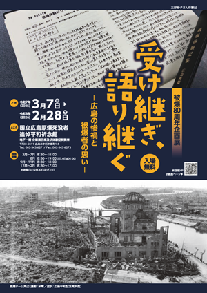 祈念館の企画展ページへ