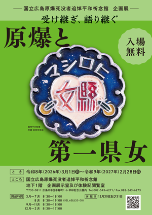 祈念館令和8年企画展「受け継ぎ、語り継ぐ - 原爆と第一県女」