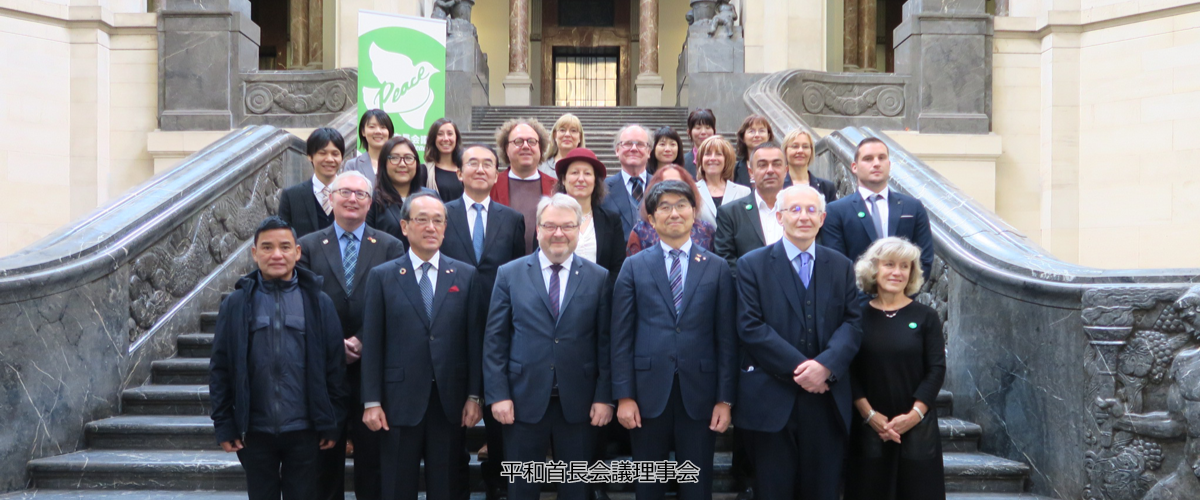 平和首長会議理事会2019