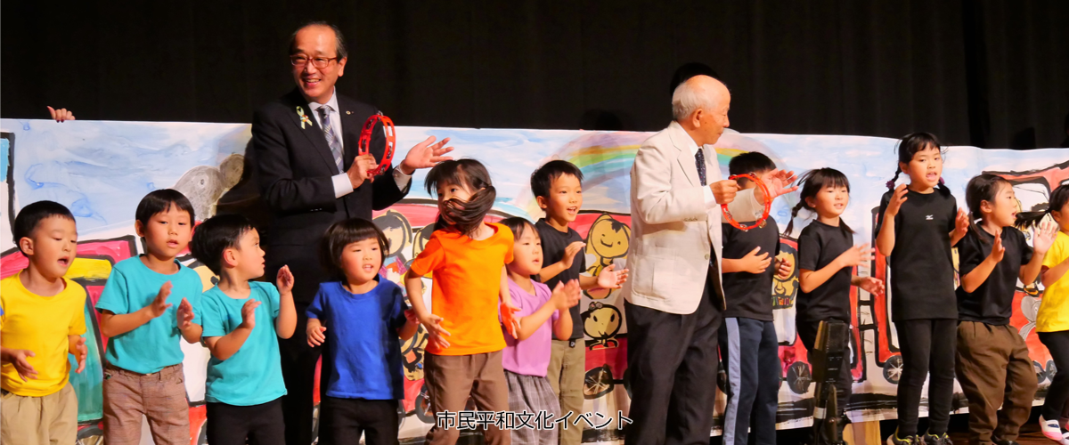 市民平和文化イベント