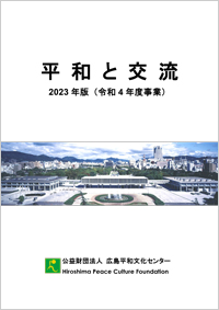 「平和と交流」2023