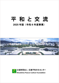 「平和と交流」2025