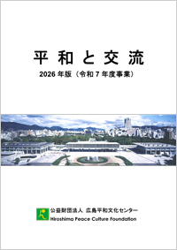 「平和と交流」2026