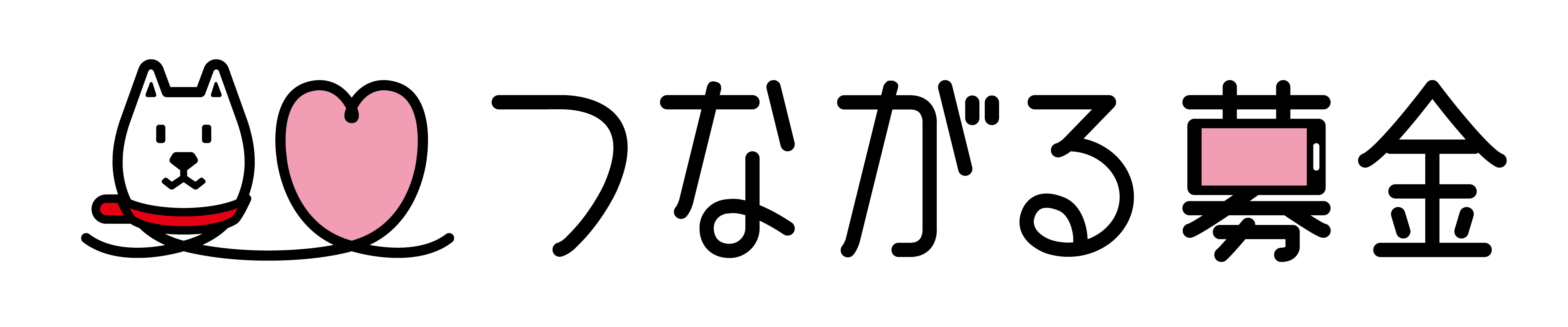 つながる募金ロゴ_ヨコ