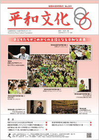 Japanese Newsletter HEIWA BUNKA No.221