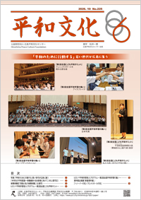 和文機関紙「平和文化」No.225