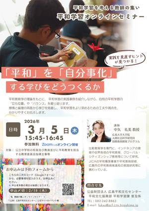 「平和学習を考える教師の集い」オンラインセミナー